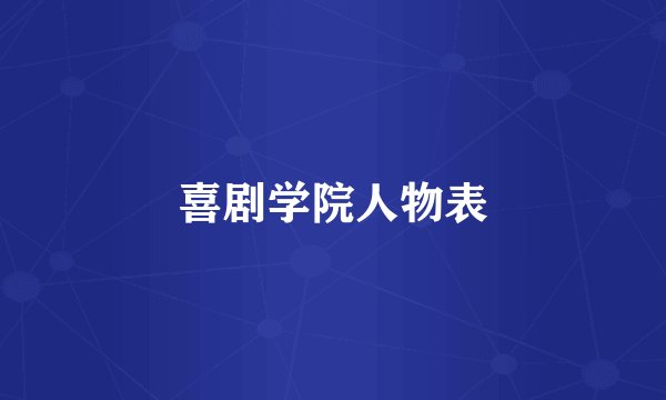 喜剧学院人物表