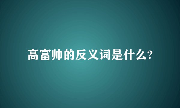 高富帅的反义词是什么?