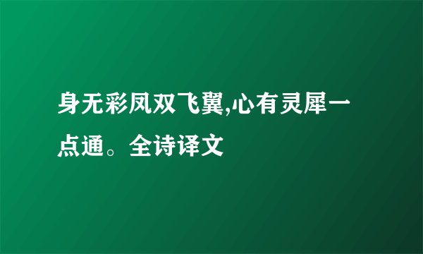 身无彩凤双飞翼,心有灵犀一点通。全诗译文