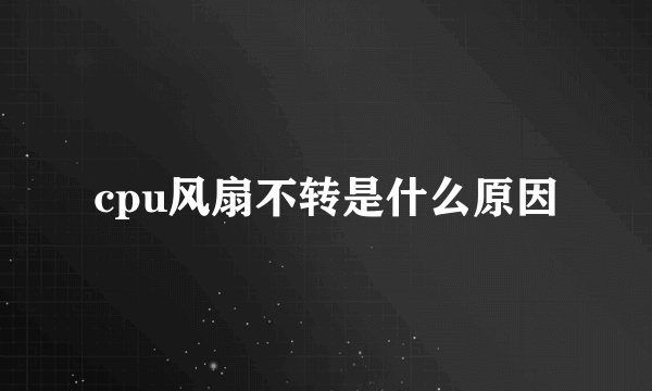 cpu风扇不转是什么原因