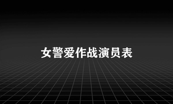 女警爱作战演员表