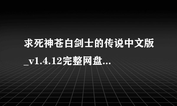 求死神苍白剑士的传说中文版_v1.4.12完整网盘链接下载