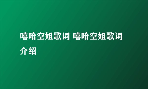嘻哈空姐歌词 嘻哈空姐歌词介绍