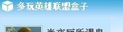 多玩英雄联盟盒子怎么用