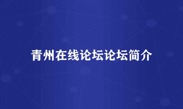青州在线论坛论坛简介