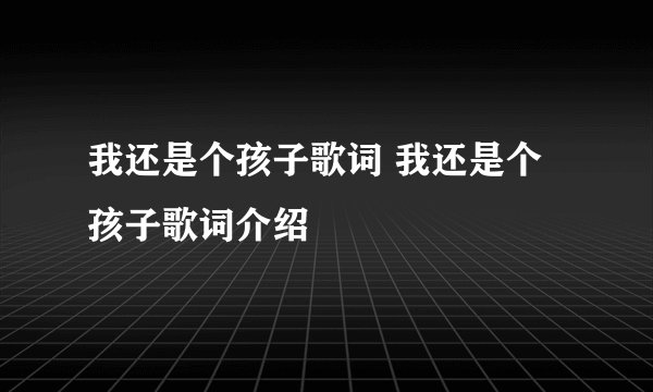 我还是个孩子歌词 我还是个孩子歌词介绍