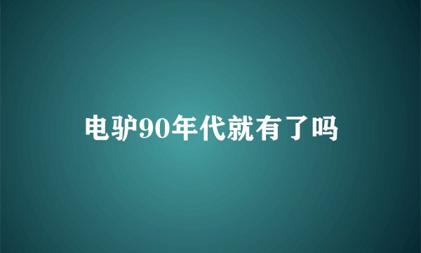 电驴90年代就有了吗