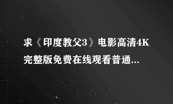 求《印度教父3》电影高清4K完整版免费在线观看普通话无删减无广告版百度网盘下载链接