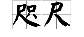 咫尺什么意思