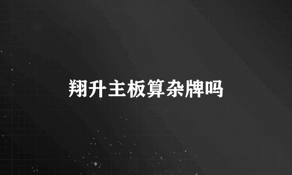 翔升主板算杂牌吗