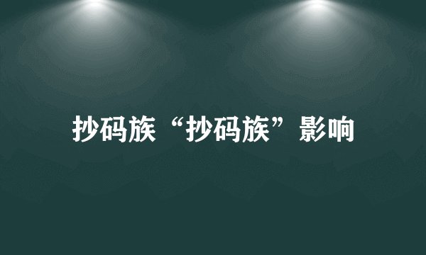 抄码族“抄码族”影响