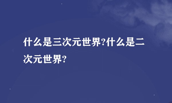什么是三次元世界?什么是二次元世界?