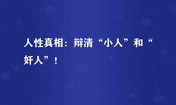 人性真相：辩清“小人”和“奸人”！