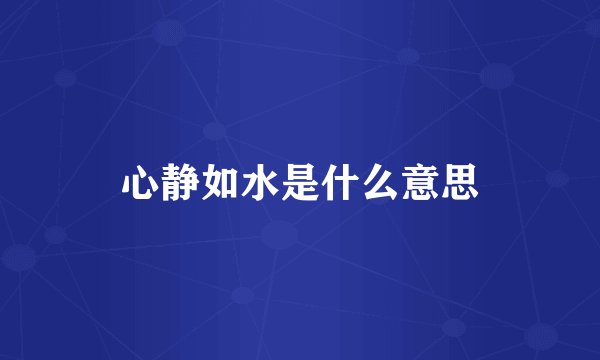 心静如水是什么意思
