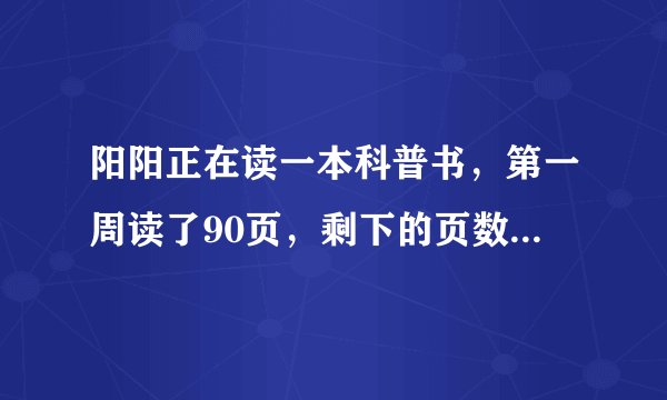 阳阳正在读一本科普书，第一周读了90页，剩下的页数与这本书总页数的比是1：4，这本科普书一共有多少