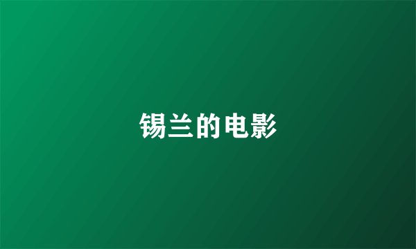 锡兰的电影