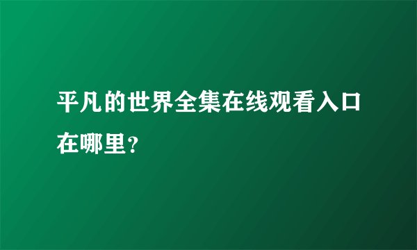 平凡的世界全集在线观看入口在哪里？