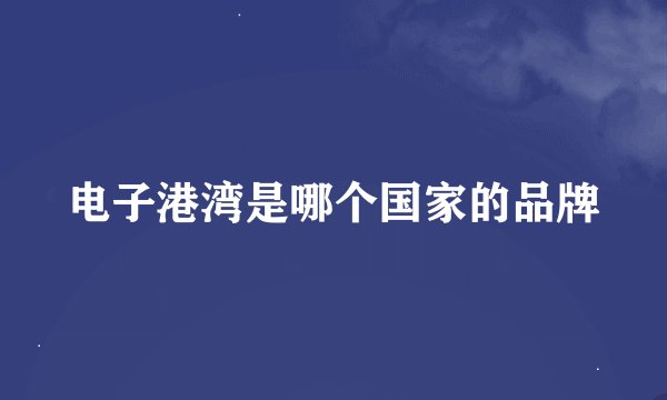 电子港湾是哪个国家的品牌