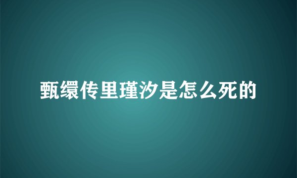 甄缳传里瑾汐是怎么死的