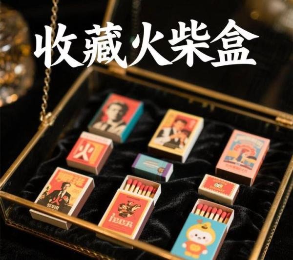 收藏火柴盒