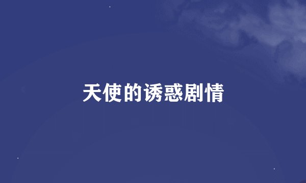天使的诱惑剧情