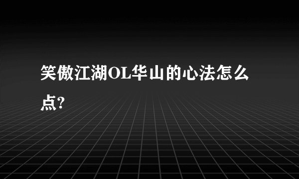 笑傲江湖OL华山的心法怎么点?