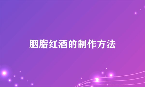 胭脂红酒的制作方法