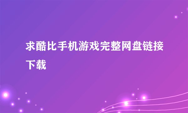 求酷比手机游戏完整网盘链接下载