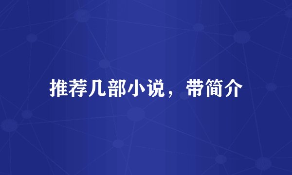 推荐几部小说，带简介