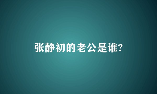 张静初的老公是谁?