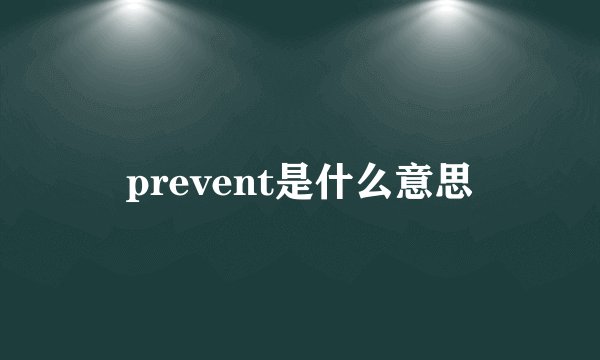 prevent是什么意思