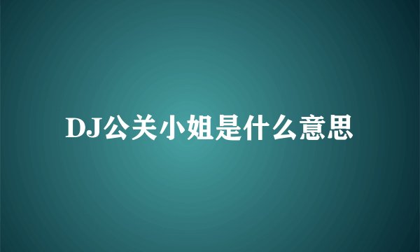 DJ公关小姐是什么意思