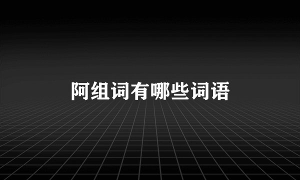 阿组词有哪些词语