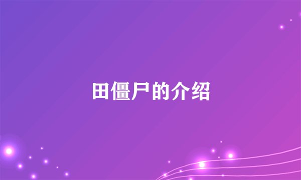 田僵尸的介绍