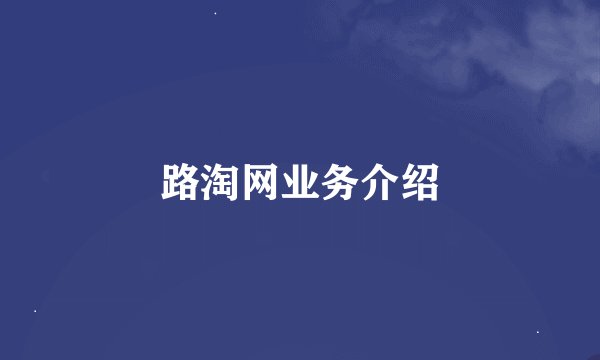 路淘网业务介绍