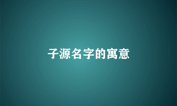 子源名字的寓意