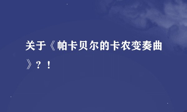 关于《帕卡贝尔的卡农变奏曲》？！