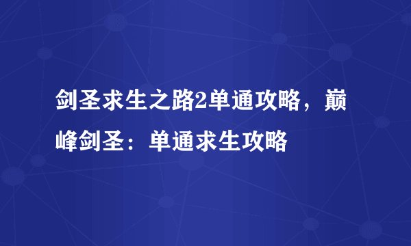 剑圣求生之路2单通攻略，巅峰剑圣：单通求生攻略
