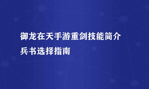 御龙在天手游重剑技能简介 兵书选择指南