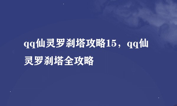 qq仙灵罗刹塔攻略15，qq仙灵罗刹塔全攻略