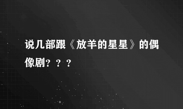 说几部跟《放羊的星星》的偶像剧？？？