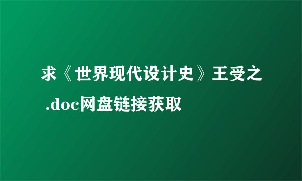 求《世界现代设计史》王受之 .doc网盘链接获取