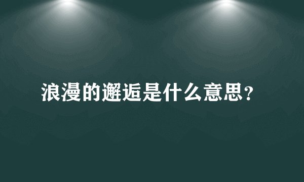 浪漫的邂逅是什么意思？