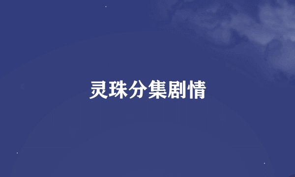 灵珠分集剧情