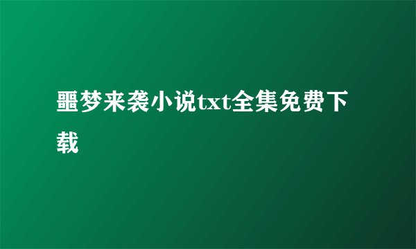 噩梦来袭小说txt全集免费下载