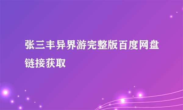 张三丰异界游完整版百度网盘链接获取