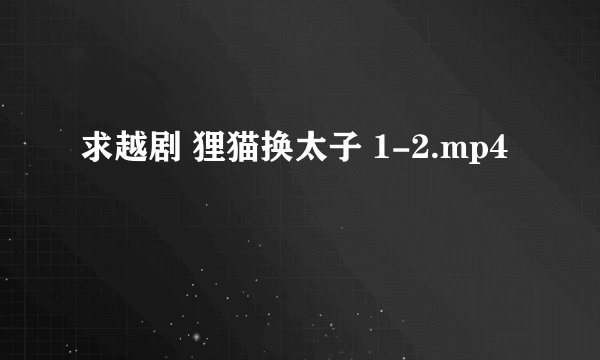 求越剧 狸猫换太子 1-2.mp4