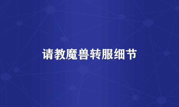 请教魔兽转服细节