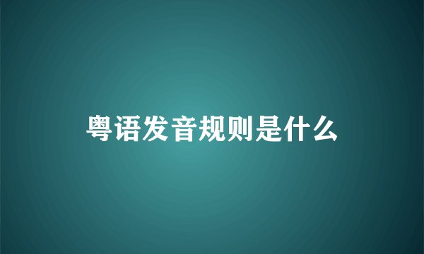 粤语发音规则是什么