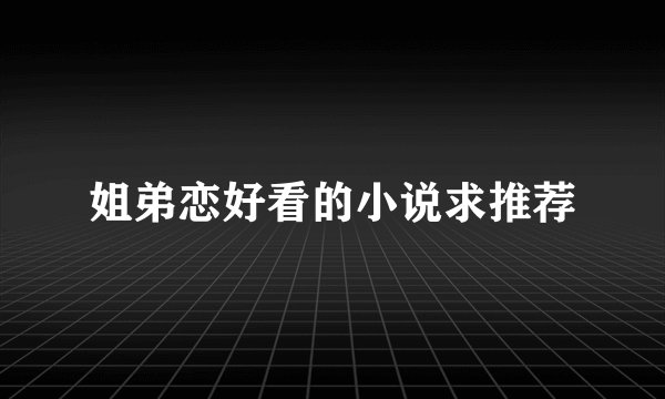 姐弟恋好看的小说求推荐
